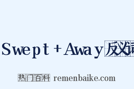 Swept+Away反义词是什么意思的图片